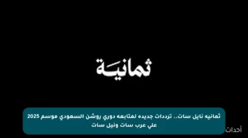 ثمانية نايل سات.. ترددات جديدة لمتابعة دوري روشن السعودي موسم 2025 على عرب سات ونيل سات